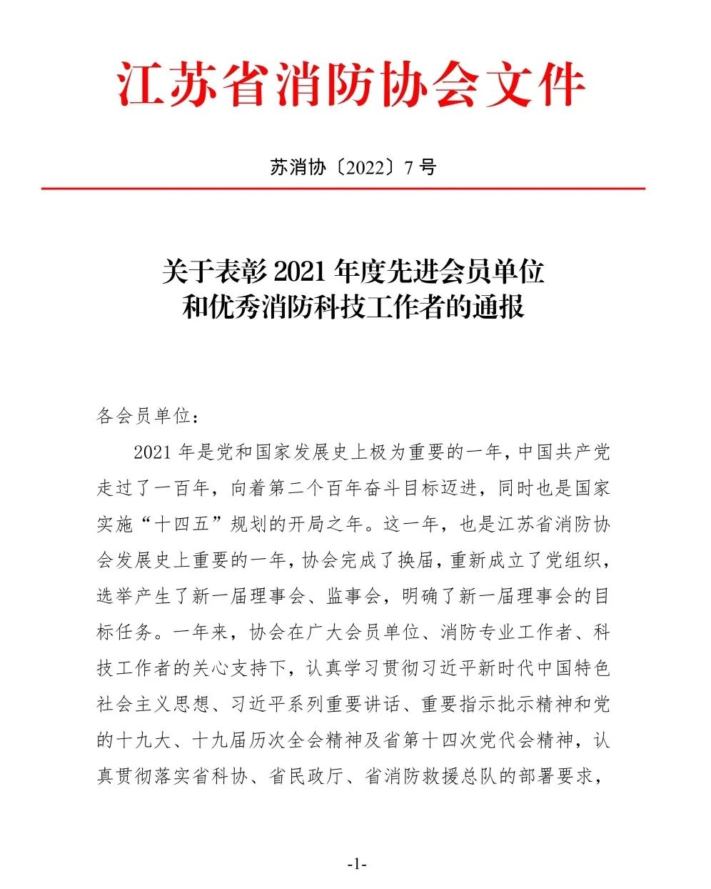 锁龙喜讯|锁龙消防荣获江苏省消防协会“2021年度先进会员单位”表彰